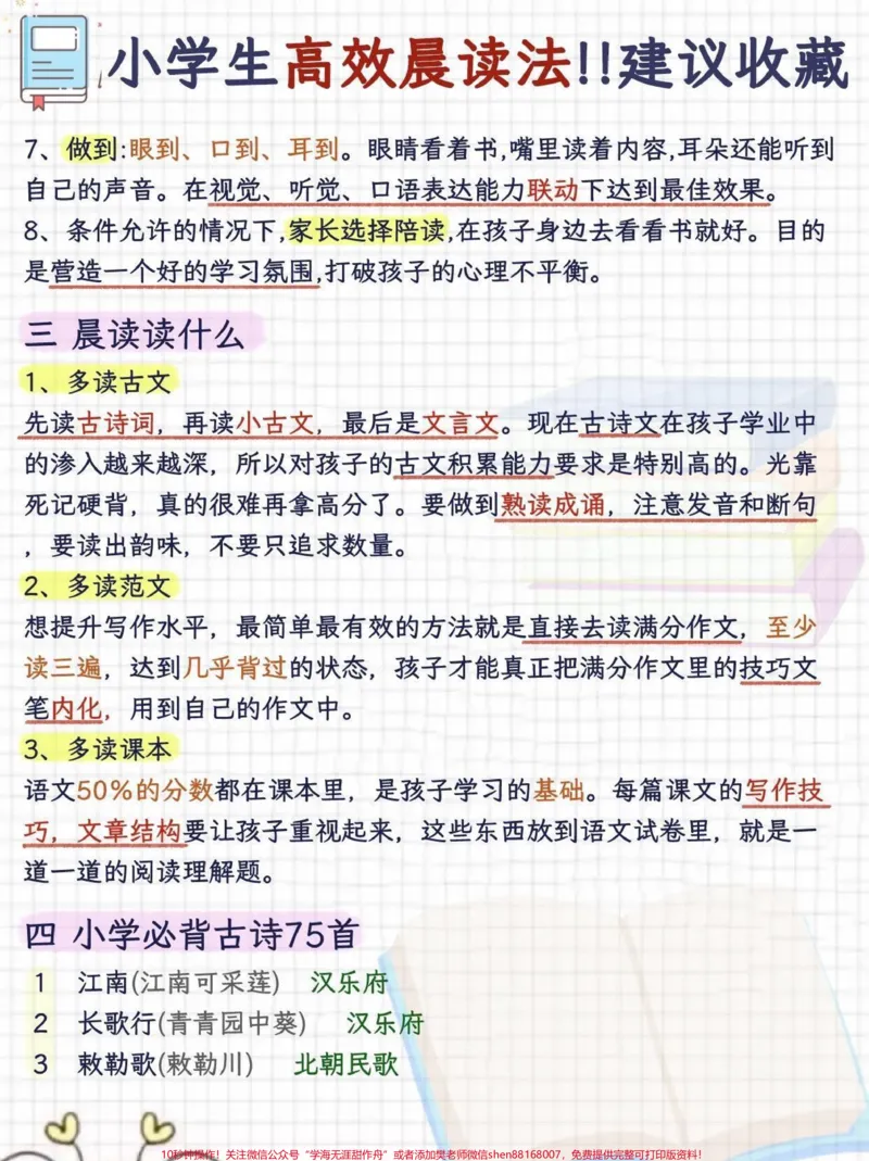 《小学生晨读方法保姆级教程“附打卡古诗合集早晨,是一个人大脑最清醒的时刻,是一个人在一天之中记忆的“黄金期”!!晨读能够打开孩子的“学习脑”,让孩子在这一天的学习中,都会充满激情。“学习欲”有了,孩子的学习成绩自然会上来。因此,晨读其实是一个良性循环)(从小学一二年级开始,家长就要培养孩子晨读的这个习惯,而且这个习惯要保持到高考结束的那一天!那晨读怎么读呢百分之九十的孩子其实都不会读,如果您家孩子觉得晨读没什么用,可能是他的》第2页预览