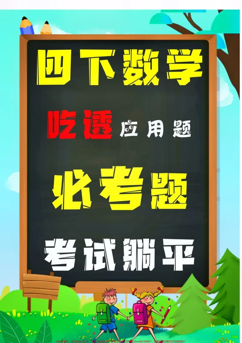 《四年级下册数学必考应用题。#创作灵感四年级下册数学重点易错应用题总结，也是丢分较严重的题型，出题量大，熟练掌握，考试不用愁！家长打印出来给孩子练一练吧#必考考点#小学四年级下册数学#四年级数学#应用题@DOU+小助手》第1页预览