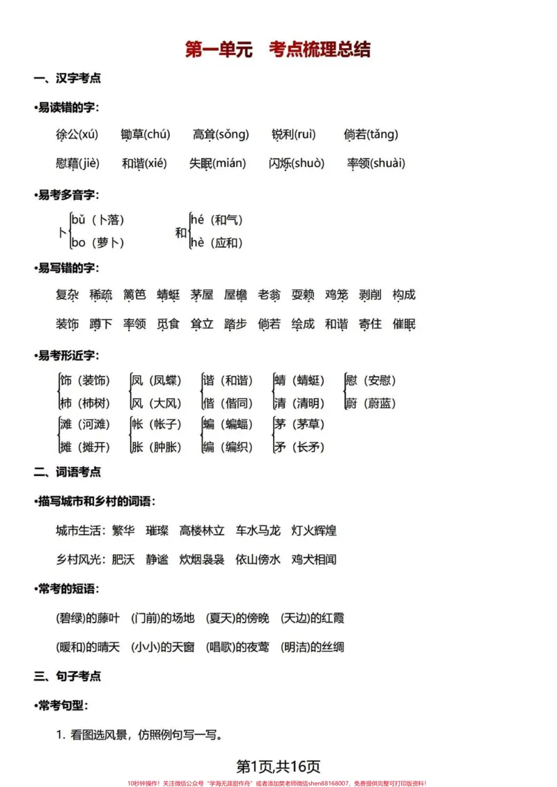 《复盘总结篇～四年级下册语文1-8单元知识。浓缩成精华，整整16页，复盘四年级下册1-8单元的基础知识点、易考点、背诵积累。期中期末常考知识点，一篇汇总！#四年级下册语文#四年级语文下册#四年级下册语文重点考点复习#四年级下册语文知识点#四下语文知识点-副本》第1页预览
