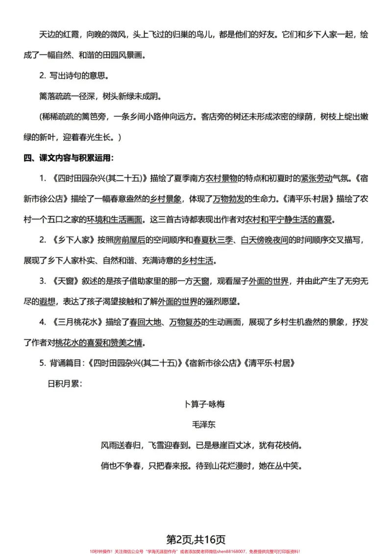 《复盘总结篇～四年级下册语文1-8单元知识。浓缩成精华，整整16页，复盘四年级下册1-8单元的基础知识点、易考点、背诵积累。期中期末常考知识点，一篇汇总！#四年级下册语文#四年级语文下册#四年级下册语文重点考点复习#四年级下册语文知识点#四下语文知识点-副本》第2页预览