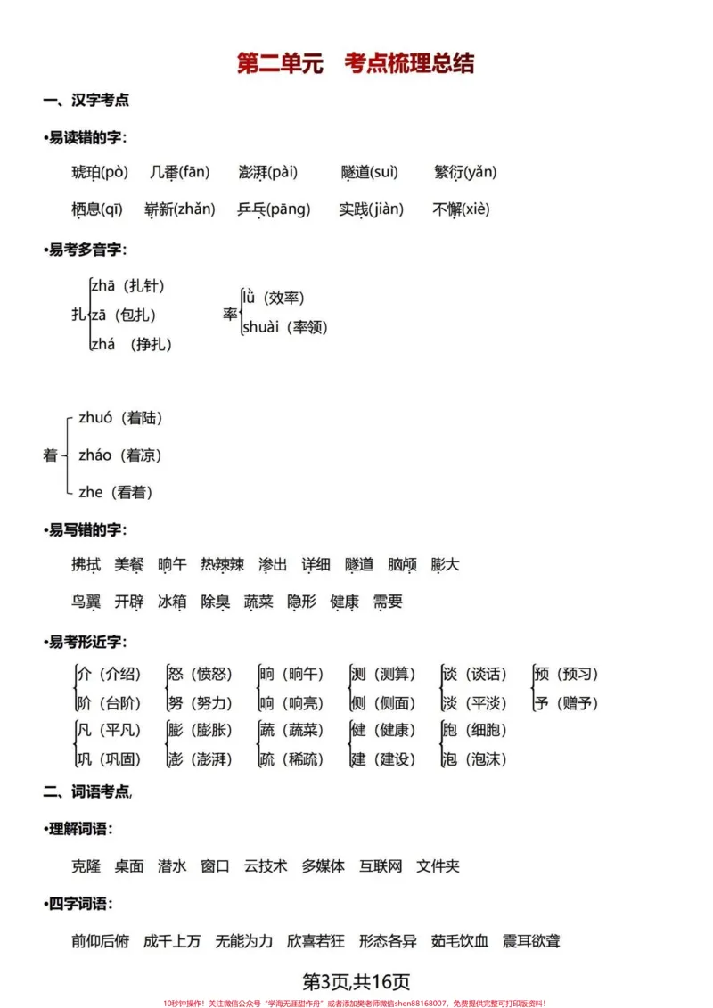 《复盘总结篇～四年级下册语文1-8单元知识。浓缩成精华，整整16页，复盘四年级下册1-8单元的基础知识点、易考点、背诵积累。期中期末常考知识点，一篇汇总！#四年级下册语文#四年级语文下册#四年级下册语文重点考点复习#四年级下册语文知识点#四下语文知识点-副本》第3页预览