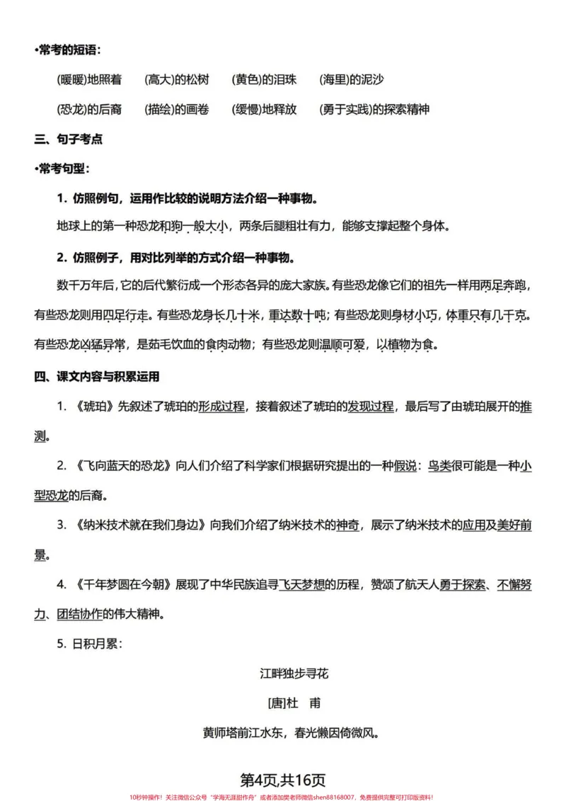 《复盘总结篇～四年级下册语文1-8单元知识。浓缩成精华，整整16页，复盘四年级下册1-8单元的基础知识点、易考点、背诵积累。期中期末常考知识点，一篇汇总！#四年级下册语文#四年级语文下册#四年级下册语文重点考点复习#四年级下册语文知识点#四下语文知识点-副本》第4页预览