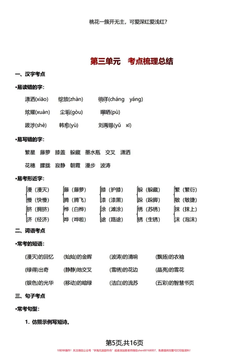 《复盘总结篇～四年级下册语文1-8单元知识。浓缩成精华，整整16页，复盘四年级下册1-8单元的基础知识点、易考点、背诵积累。期中期末常考知识点，一篇汇总！#四年级下册语文#四年级语文下册#四年级下册语文重点考点复习#四年级下册语文知识点#四下语文知识点-副本》第5页预览