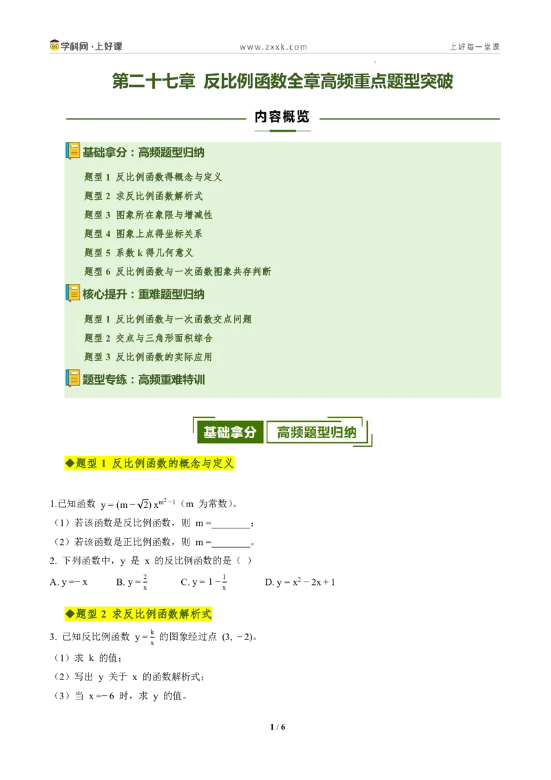 《第二十七章反比例函数全章高频重点题型突破（专项训练）（原卷版）_2026秋初中教辅合集_2027学科网&_2026秋《同步备课系列》9上数学_第二十七章反比例函数_单元复习》第1页预览