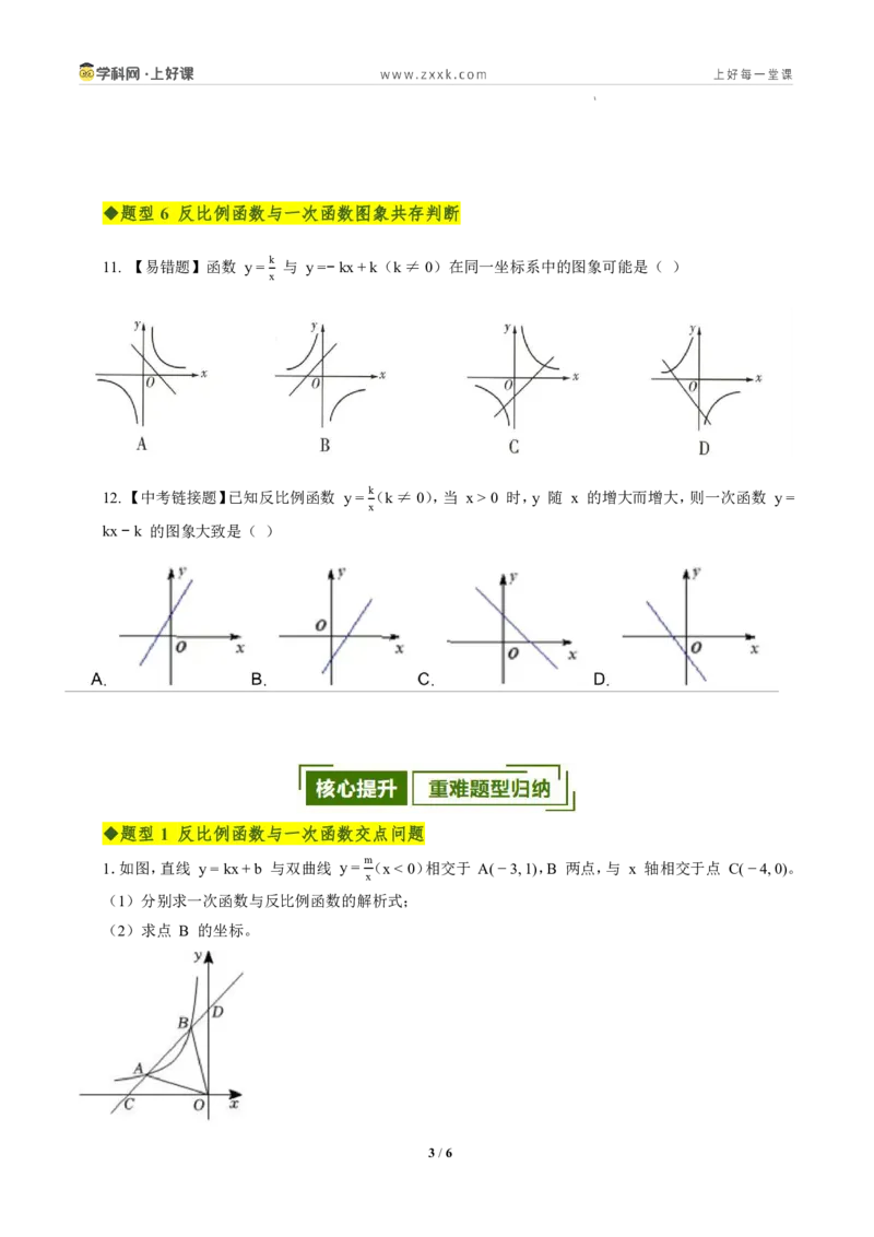 《第二十七章反比例函数全章高频重点题型突破（专项训练）（原卷版）_2026秋初中教辅合集_2027学科网&_2026秋《同步备课系列》9上数学_第二十七章反比例函数_单元复习》第3页预览