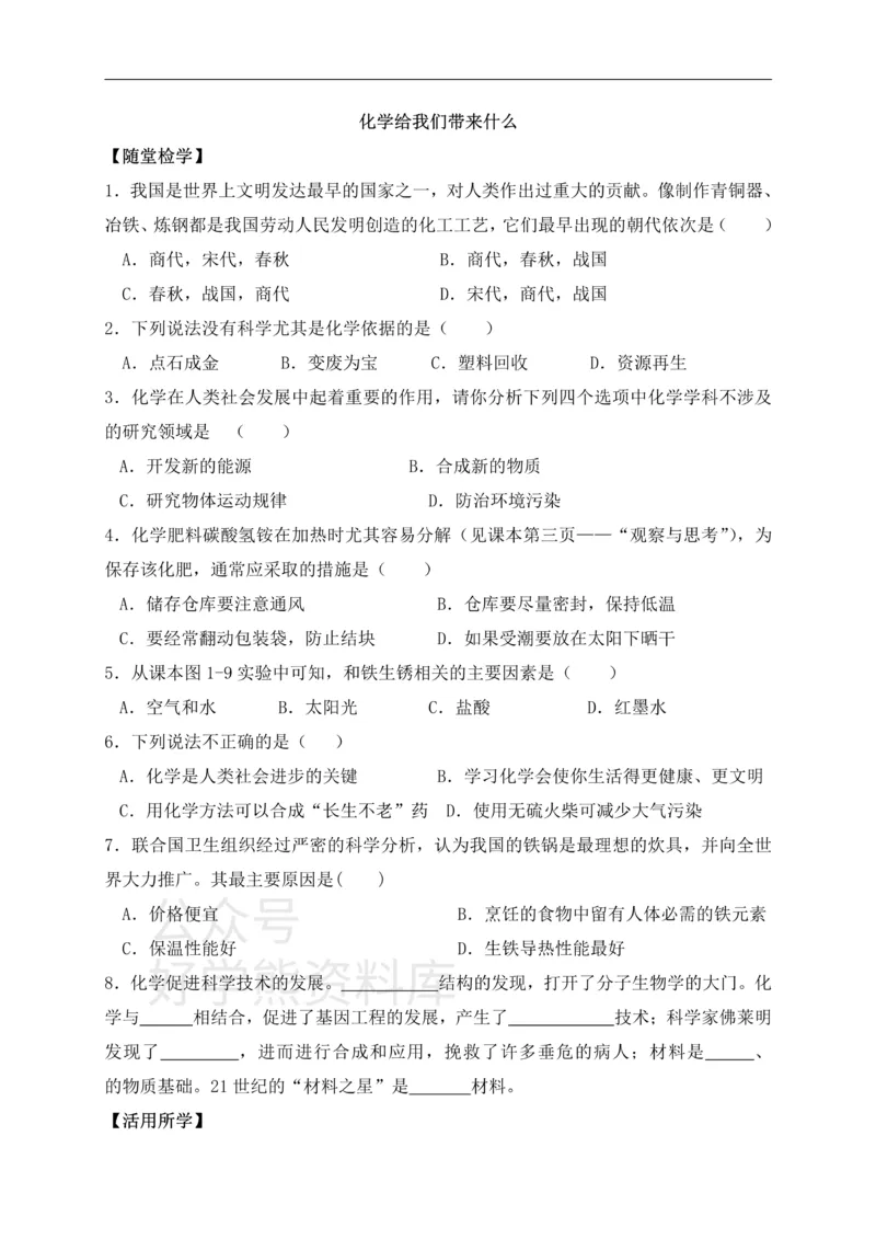 《九年级化学全册第一章第1节化学给我们带来什么同步随堂检测（无答案）（新版）沪教版_初高中资料库_初中资料库（转存避免链接过期失效）_初中化学》第1页预览