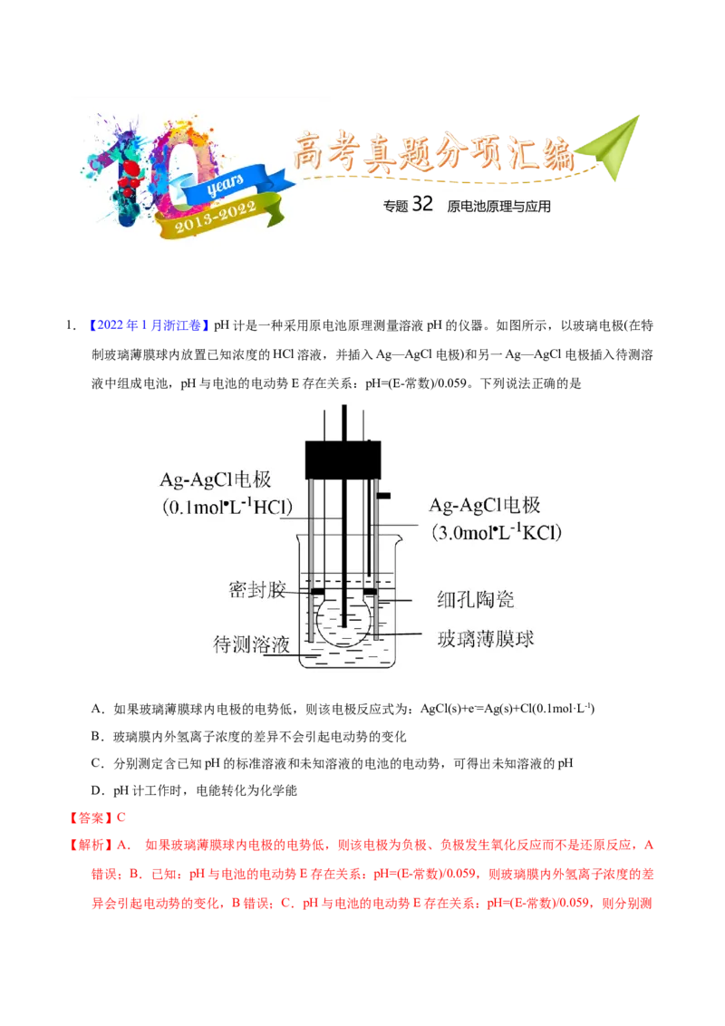 《专题32原电池原理与应用（教师版）_初高中资料库_高中资料库（转存避免链接过期失效）_高中化学》第1页预览