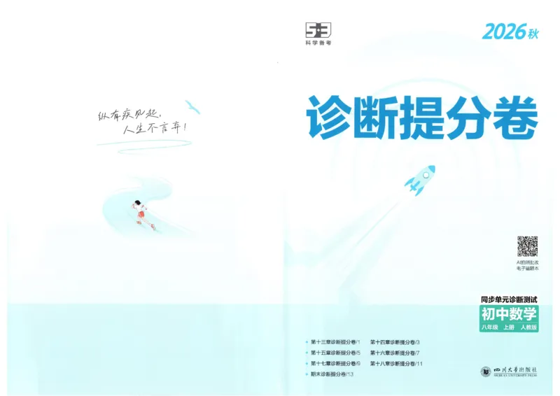 《诊断提分卷_2026秋初中教辅合集_2026秋53系列_2027《53初中同步》8上数学（人教版）》第1页预览