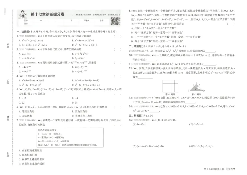 《诊断提分卷_2026秋初中教辅合集_2026秋53系列_2027《53初中同步》8上数学（人教版）》第10页预览
