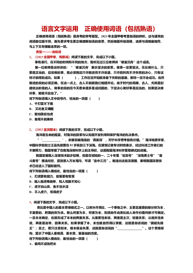 《23.语言文字运用，成语-（原卷版）_语文_二轮复习_2024年_2024年高考语文二轮专题讲练_资料》第1页预览