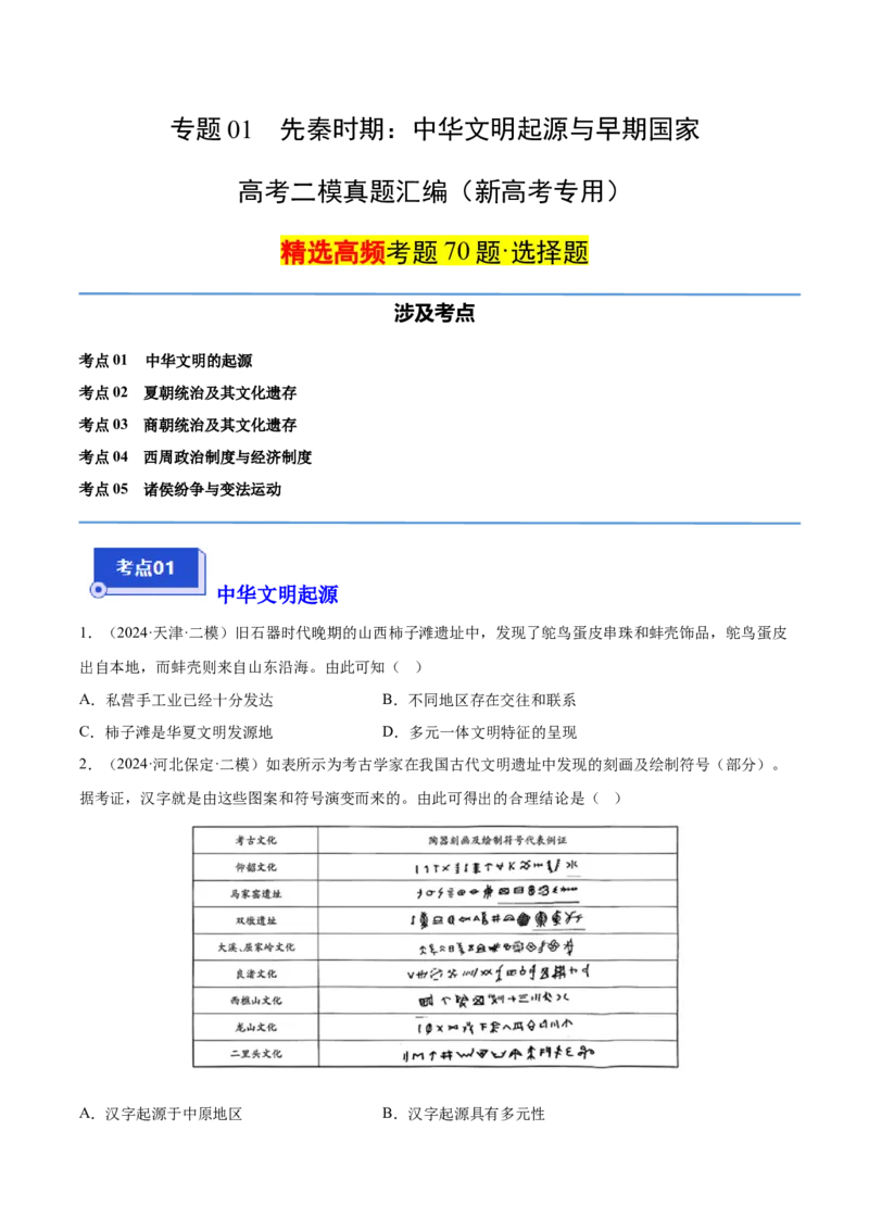 《专题01先秦时期：中华文明起源与早期国家（学生版）_高考一二三轮复习_历史_2026年-历史高考专项复习_2025年高考历史二模试题分类汇编（新高考专用）_2024版》第1页预览