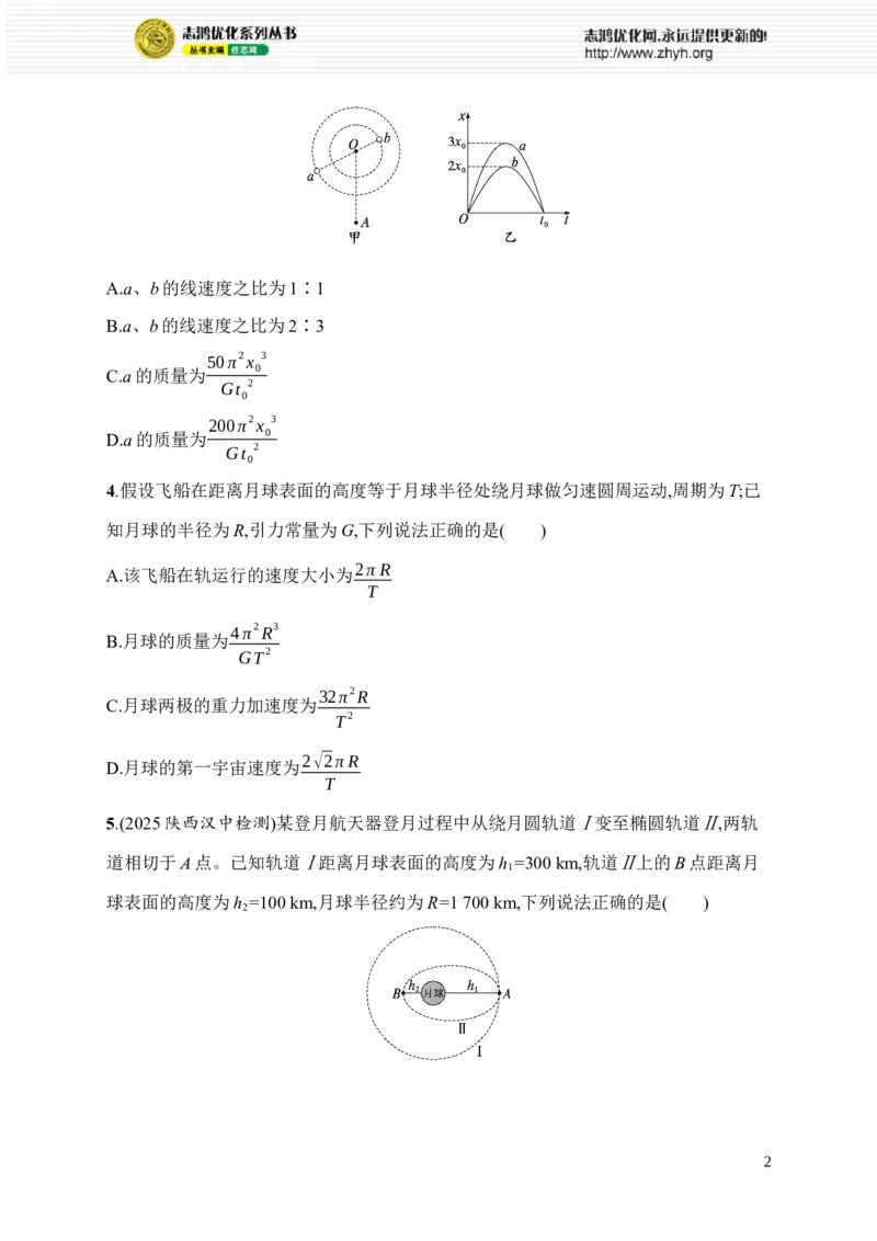 《选择题对点练(四)　万有引力与航天(1)_2026版高中《二三轮复习+冲刺复习》_高考总复习优化设计二轮用书物理课后习题Word_课后习题_题型对点练》第2页预览