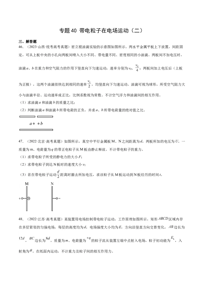《专题40带电粒子在电场运动（二）（原卷版）-十年（2014-2023）高考物理真题分项汇编（全国通用）_初高中资料库_高中资料库（转存避免链接过期失效）_高中物理》第1页预览