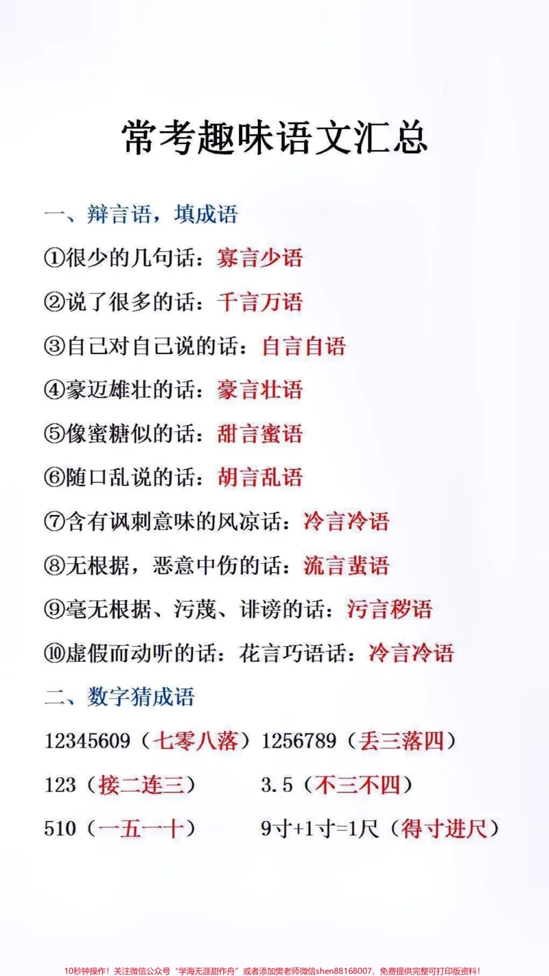 《常考趣味语文汇总#必考考点_最新小学1-9年级各科+幼升小+综合类学习资源汇总包_价值20万元!最新小学1-9年级各科+幼升小+综合类学习资源汇总包_综合类一线老师整理版资源(全网独家)》第1页预览