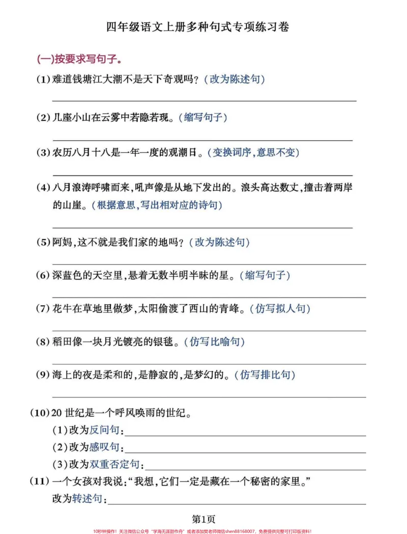 《直接拿走打印!考试就像抄答案。四年级语文重点资料多句式专项测试,这个孩子都容易出错,一定要练。有答案,电子版,可打印#小学语文#四年级上册语文#小学语文怎么学#日积月累学语文#四年级语文》第1页预览
