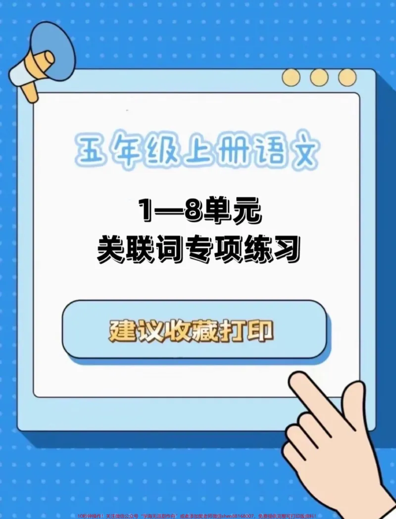 《五年级上册语文1—8单元关联词专项练习#五年级上册语文#关联词专项练习#语文专项练习#学习资料分享#五年级语文知识点_最新小学1-9年级各科+幼升小+综合类学习资源汇总包》第1页预览