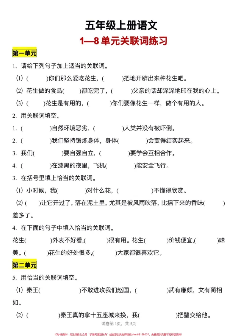 《五年级上册语文1—8单元关联词专项练习#五年级上册语文#关联词专项练习#语文专项练习#学习资料分享#五年级语文知识点_最新小学1-9年级各科+幼升小+综合类学习资源汇总包》第2页预览