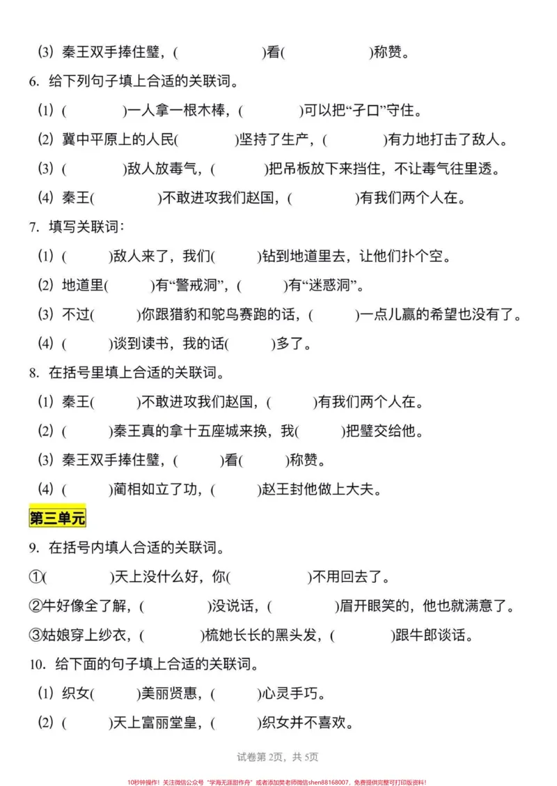 《五年级上册语文1—8单元关联词专项练习#五年级上册语文#关联词专项练习#语文专项练习#学习资料分享#五年级语文知识点_最新小学1-9年级各科+幼升小+综合类学习资源汇总包》第3页预览