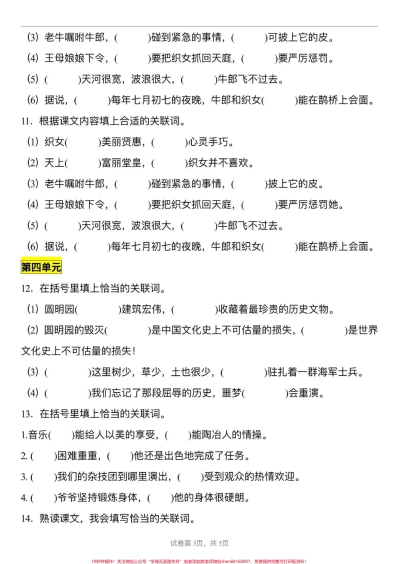 《五年级上册语文1—8单元关联词专项练习#五年级上册语文#关联词专项练习#语文专项练习#学习资料分享#五年级语文知识点_最新小学1-9年级各科+幼升小+综合类学习资源汇总包》第4页预览