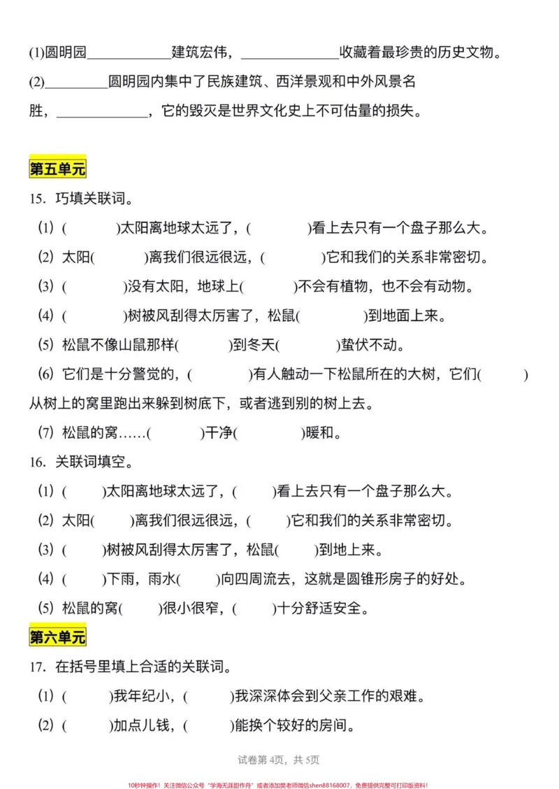 《五年级上册语文1—8单元关联词专项练习#五年级上册语文#关联词专项练习#语文专项练习#学习资料分享#五年级语文知识点_最新小学1-9年级各科+幼升小+综合类学习资源汇总包》第5页预览