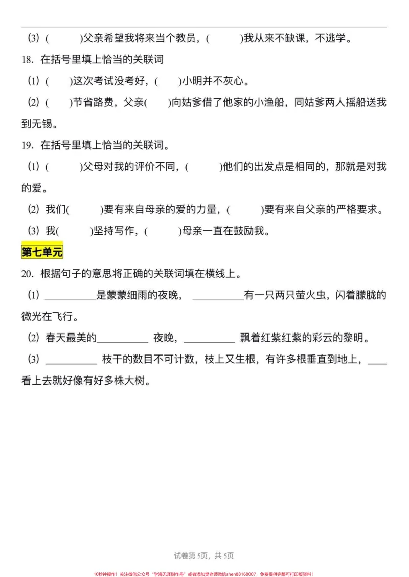 《五年级上册语文1—8单元关联词专项练习#五年级上册语文#关联词专项练习#语文专项练习#学习资料分享#五年级语文知识点_最新小学1-9年级各科+幼升小+综合类学习资源汇总包》第6页预览