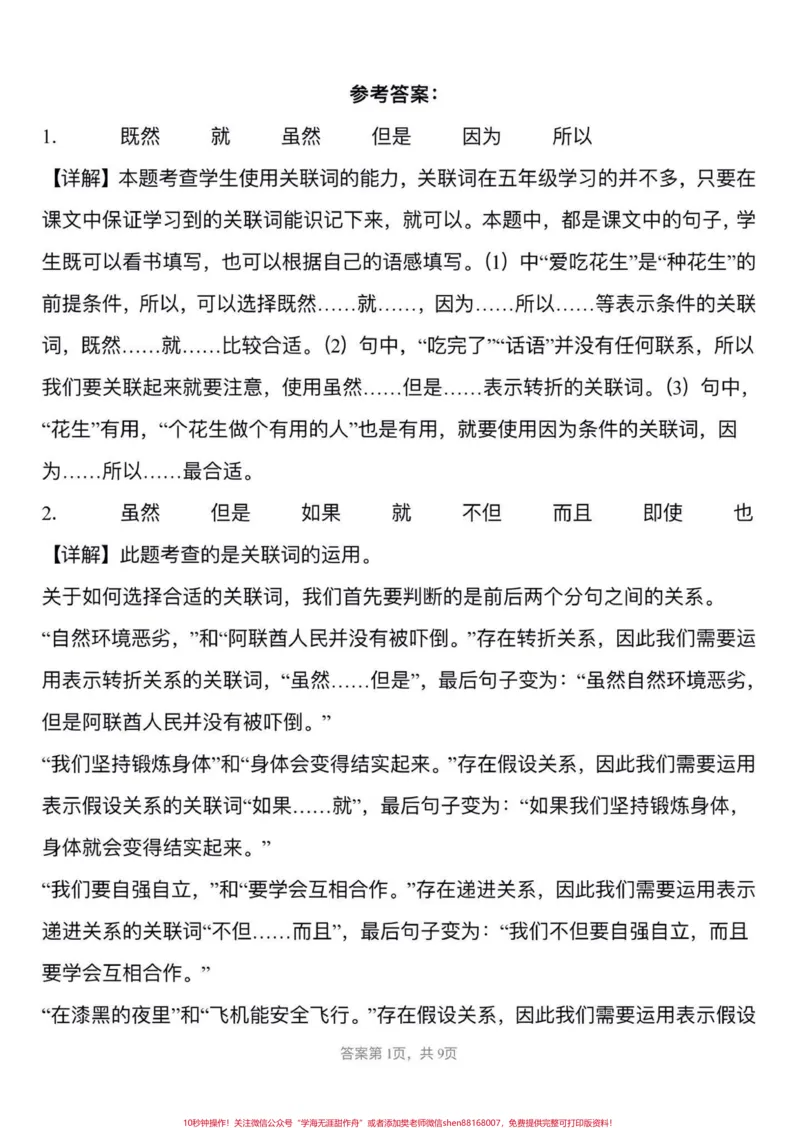 《五年级上册语文1—8单元关联词专项练习#五年级上册语文#关联词专项练习#语文专项练习#学习资料分享#五年级语文知识点_最新小学1-9年级各科+幼升小+综合类学习资源汇总包》第7页预览