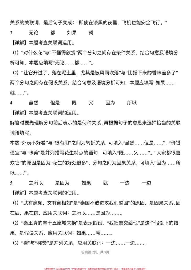 《五年级上册语文1—8单元关联词专项练习#五年级上册语文#关联词专项练习#语文专项练习#学习资料分享#五年级语文知识点_最新小学1-9年级各科+幼升小+综合类学习资源汇总包》第8页预览