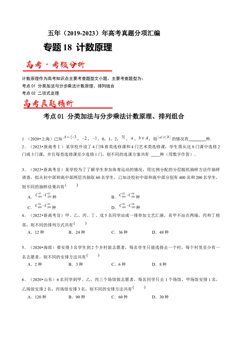 《专题18计数原理（原卷版）_初高中资料库_高中资料库（转存避免链接过期失效）_高中数学》第1页预览