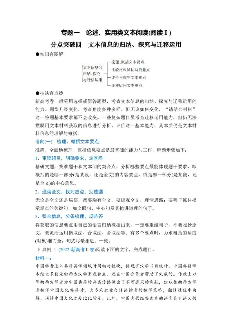 《专题一分点突破四文本信息的归纳、探究与迁移运用（学生版）_高考一二三轮复习_语文_2027年一轮语文更新啦_72027届高考语文一轮复习讲义+专题突破（新高考通用）》第1页预览