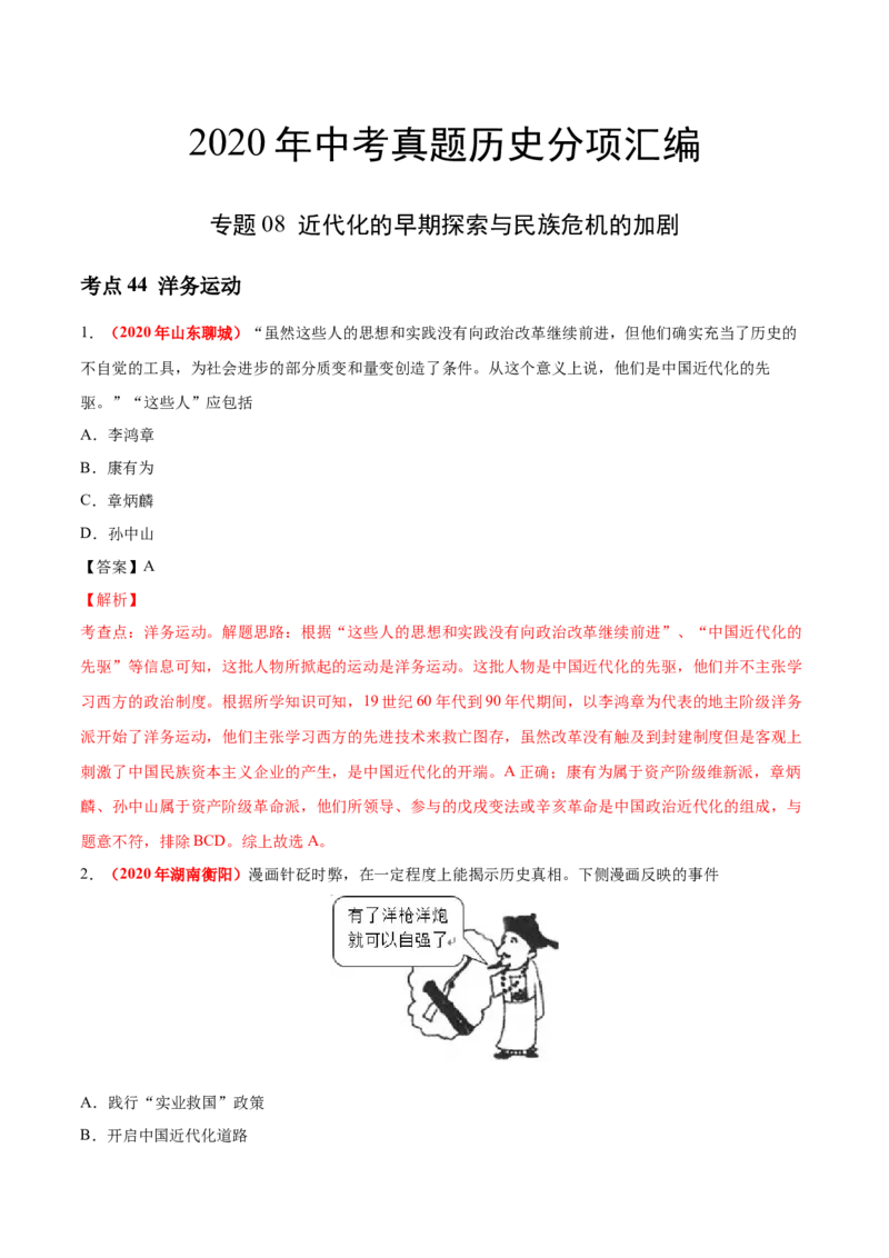 《专题08近代化的早期探索与民族危机的加剧（第01期）-2020年中考历史真题分项汇编（解析版）_初高中资料库_初中资料库（转存避免链接过期失效）_初中历史》第1页预览