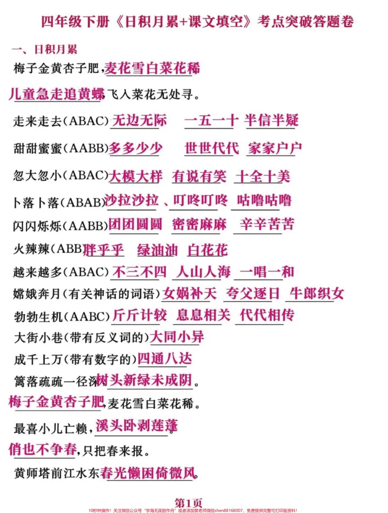 《背完这些就够了!四年级下册语文日积月累。四年级下册语文课文日积月累➕课文填空练习,要点多多。#期末复习#四年级下册语文期末复习#四年级语文下册日积月累#四年级下册语文课文回顾-副本》第1页预览