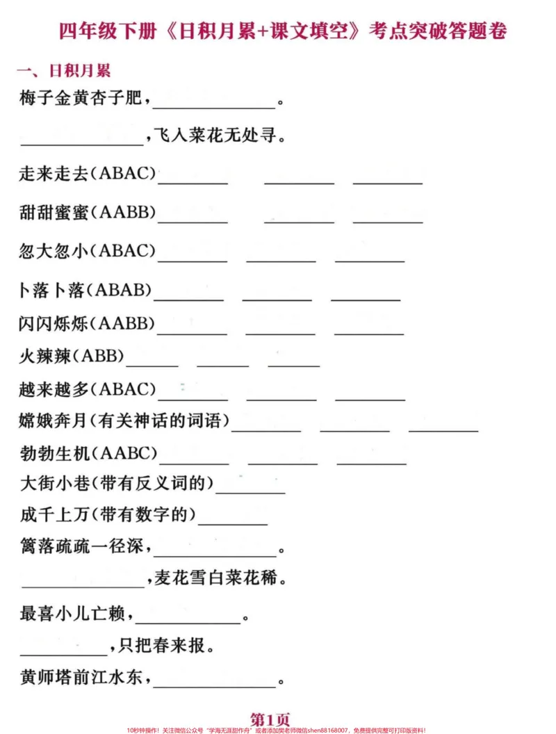 《背完这些就够了!四年级下册语文日积月累。四年级下册语文课文日积月累➕课文填空练习,要点多多。#期末复习#四年级下册语文期末复习#四年级语文下册日积月累#四年级下册语文课文回顾-副本》第2页预览