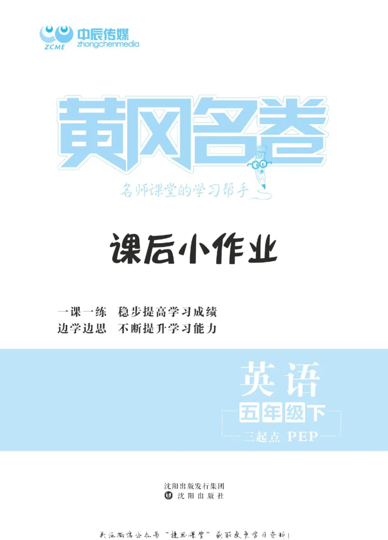 《黄冈名卷五年级下册英语人教PEP版课后小作业(1)_07.小学语文、英语、数学专区_1~6年级全册黄冈名卷_5年级黄冈名卷_下册英语》第2页预览