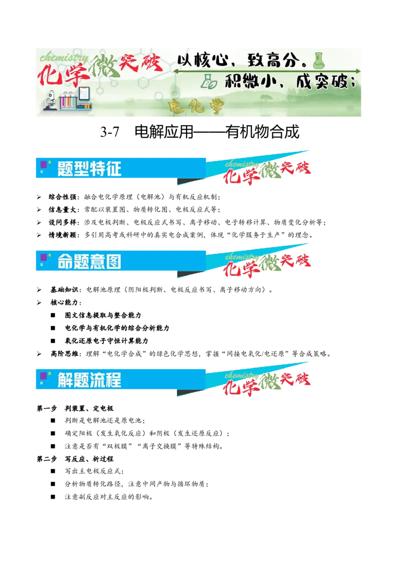 《3-7电解应用——有机物合成（教师版）_高考一二三轮复习_化学_2026年-化学高考专项复习_22026年高考化学培优微突破讲义（全国通用）》第1页预览