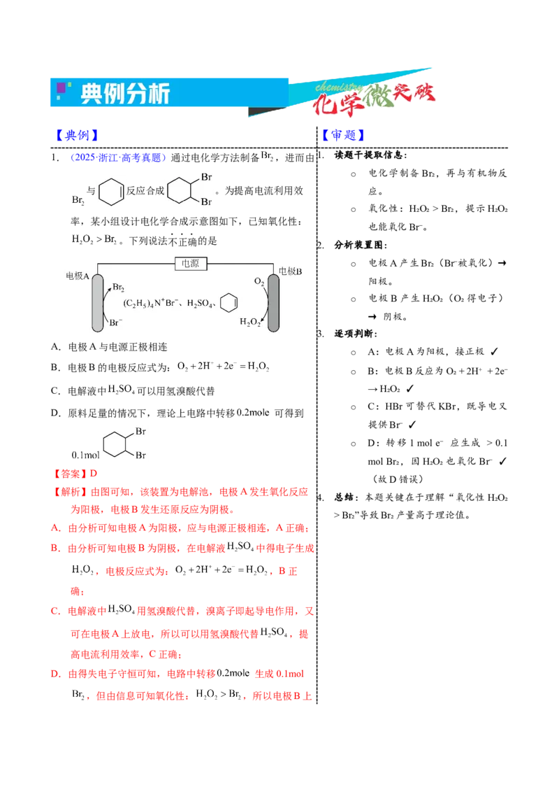 《3-7电解应用——有机物合成（教师版）_高考一二三轮复习_化学_2026年-化学高考专项复习_22026年高考化学培优微突破讲义（全国通用）》第3页预览
