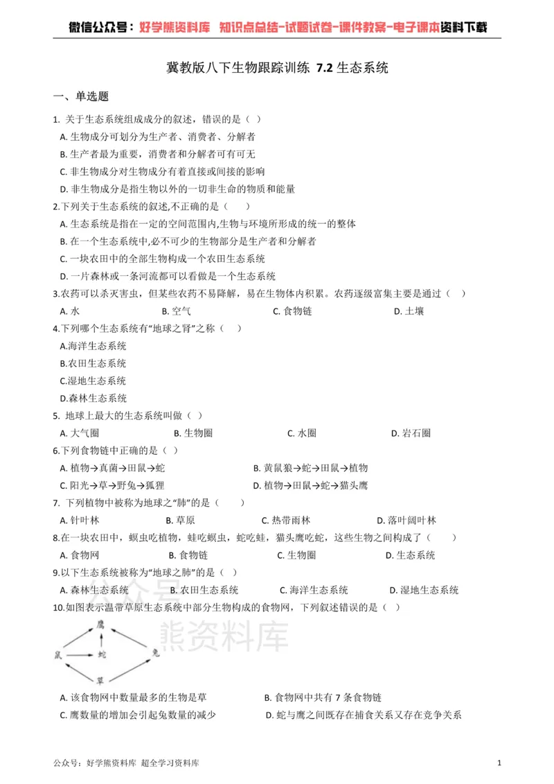 《冀教版八下生物跟踪训练7.2生态系统_初高中资料库_初中资料库（转存避免链接过期失效）_初中生物》第1页预览