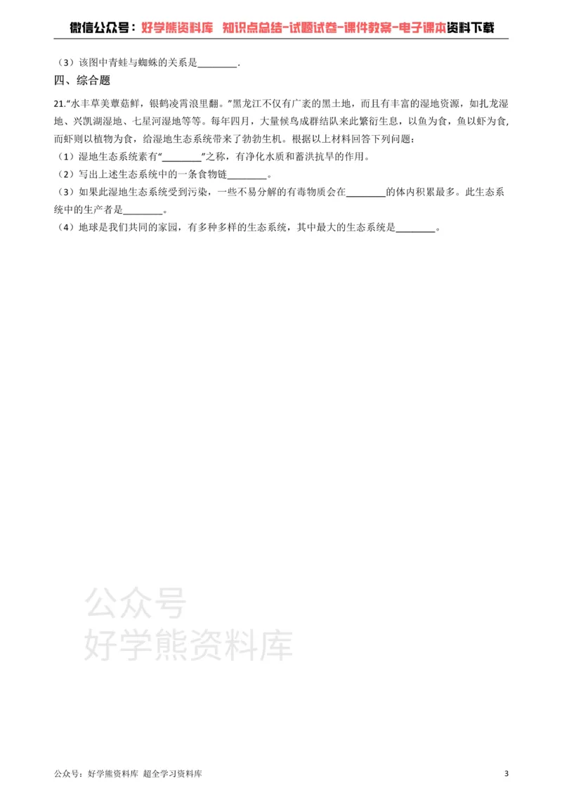 《冀教版八下生物跟踪训练7.2生态系统_初高中资料库_初中资料库（转存避免链接过期失效）_初中生物》第3页预览