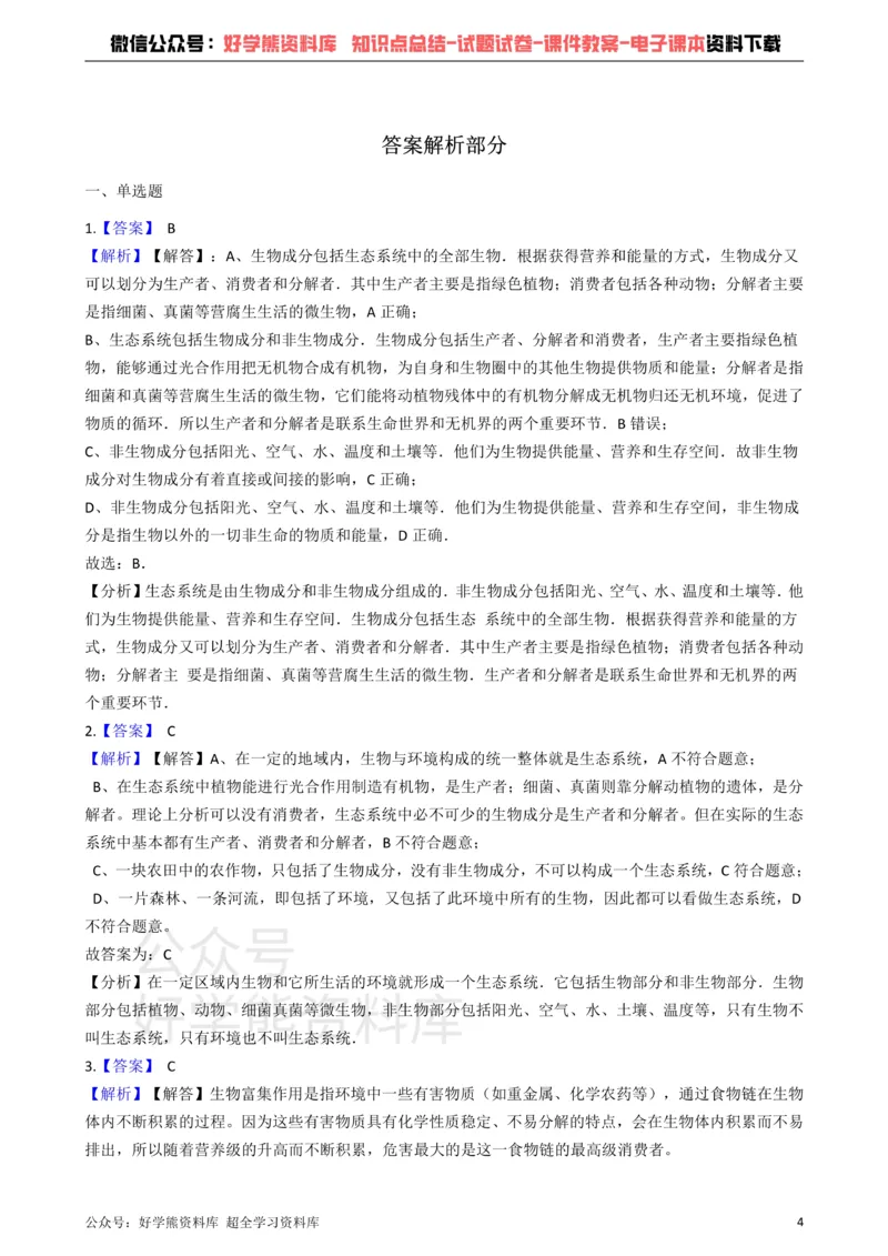 《冀教版八下生物跟踪训练7.2生态系统_初高中资料库_初中资料库（转存避免链接过期失效）_初中生物》第4页预览