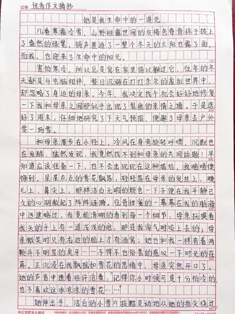 《关于母爱的作文《她是我生命中的一道光》附带关于母爱的作文素材#作文#作文素材#qunju888.com图文来了_最新小学1-9年级各科+幼升小+综合类学习资源汇总包》第1页预览