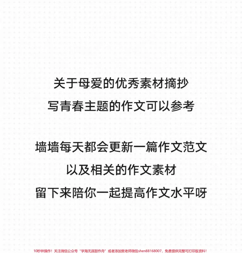 《关于母爱的作文《她是我生命中的一道光》附带关于母爱的作文素材#作文#作文素材#qunju888.com图文来了_最新小学1-9年级各科+幼升小+综合类学习资源汇总包》第3页预览