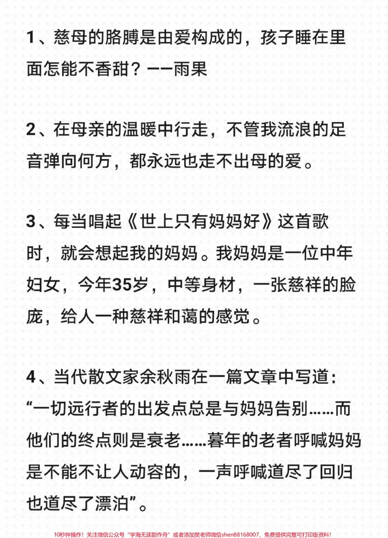 《关于母爱的作文《她是我生命中的一道光》附带关于母爱的作文素材#作文#作文素材#qunju888.com图文来了_最新小学1-9年级各科+幼升小+综合类学习资源汇总包》第4页预览