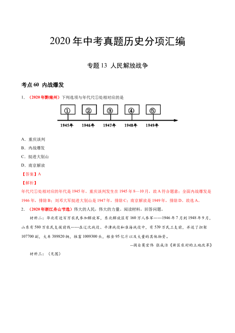 《专题13人民解放战争（第01期）-2020年中考历史真题分项汇编（解析版）_初高中资料库_初中资料库（转存避免链接过期失效）_初中历史》第1页预览
