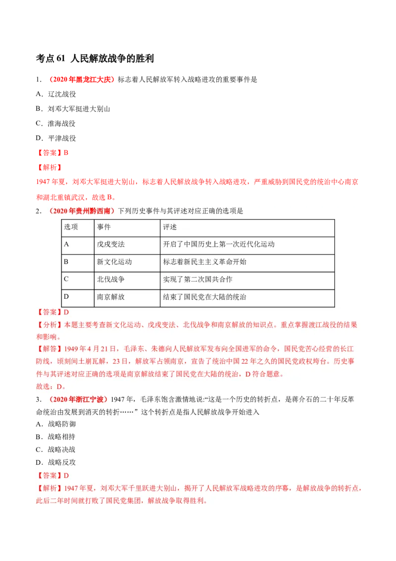 《专题13人民解放战争（第01期）-2020年中考历史真题分项汇编（解析版）_初高中资料库_初中资料库（转存避免链接过期失效）_初中历史》第3页预览