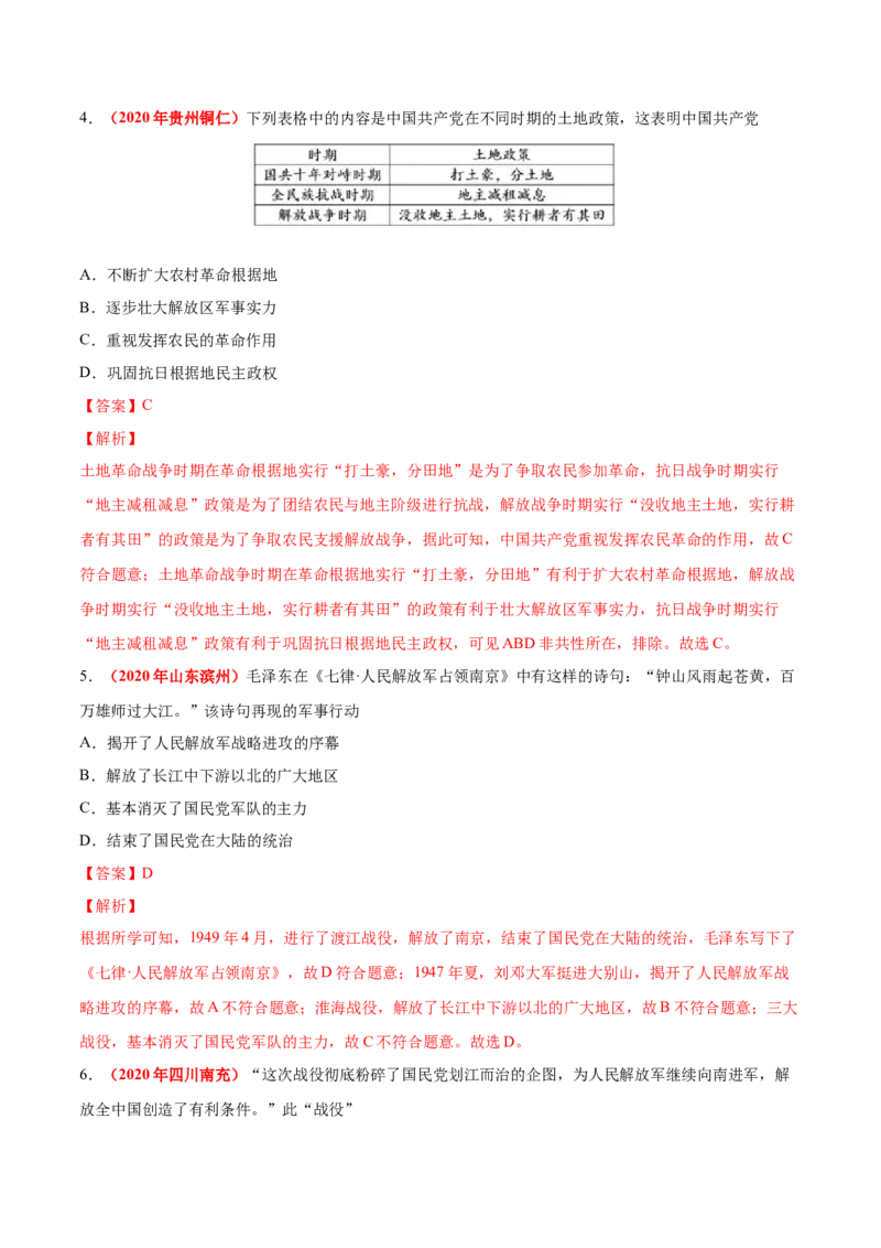 《专题13人民解放战争（第01期）-2020年中考历史真题分项汇编（解析版）_初高中资料库_初中资料库（转存避免链接过期失效）_初中历史》第4页预览