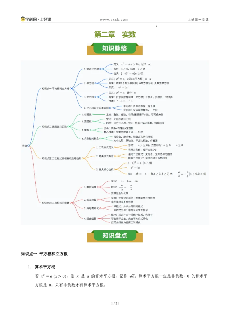 《第二章实数（四大考点+四大易错+易错训练）（知识清单）（教师版）_2026秋初中教辅合集_2027学科网&_2027新《8上数学•同步备课资料合集》（新教材北师大）》第1页预览