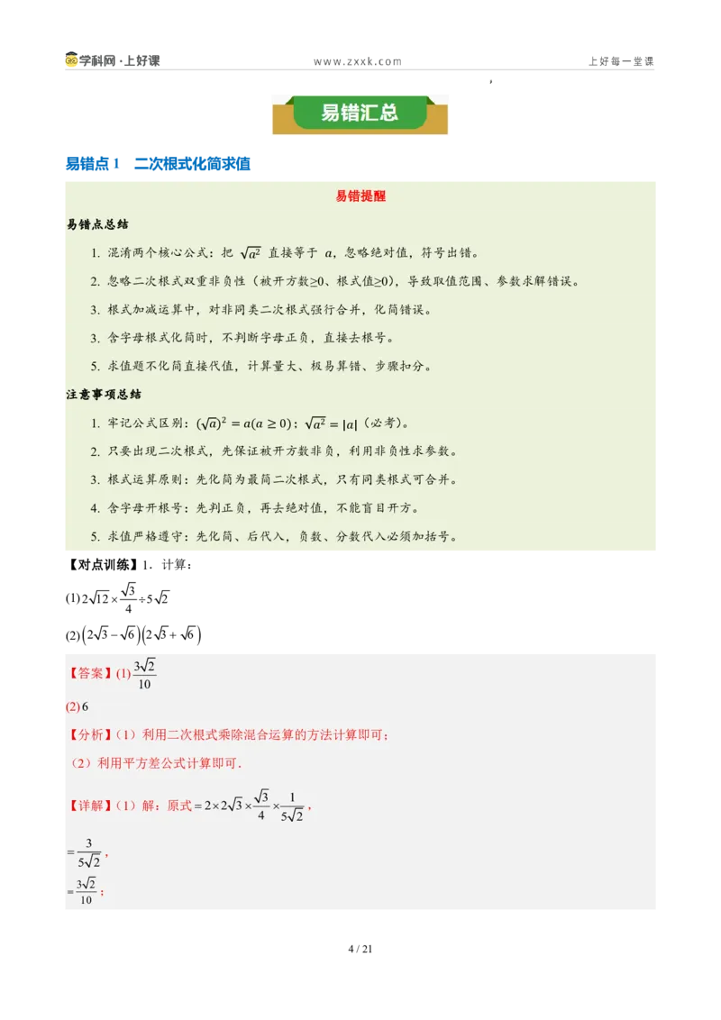 《第二章实数（四大考点+四大易错+易错训练）（知识清单）（教师版）_2026秋初中教辅合集_2027学科网&_2027新《8上数学•同步备课资料合集》（新教材北师大）》第4页预览