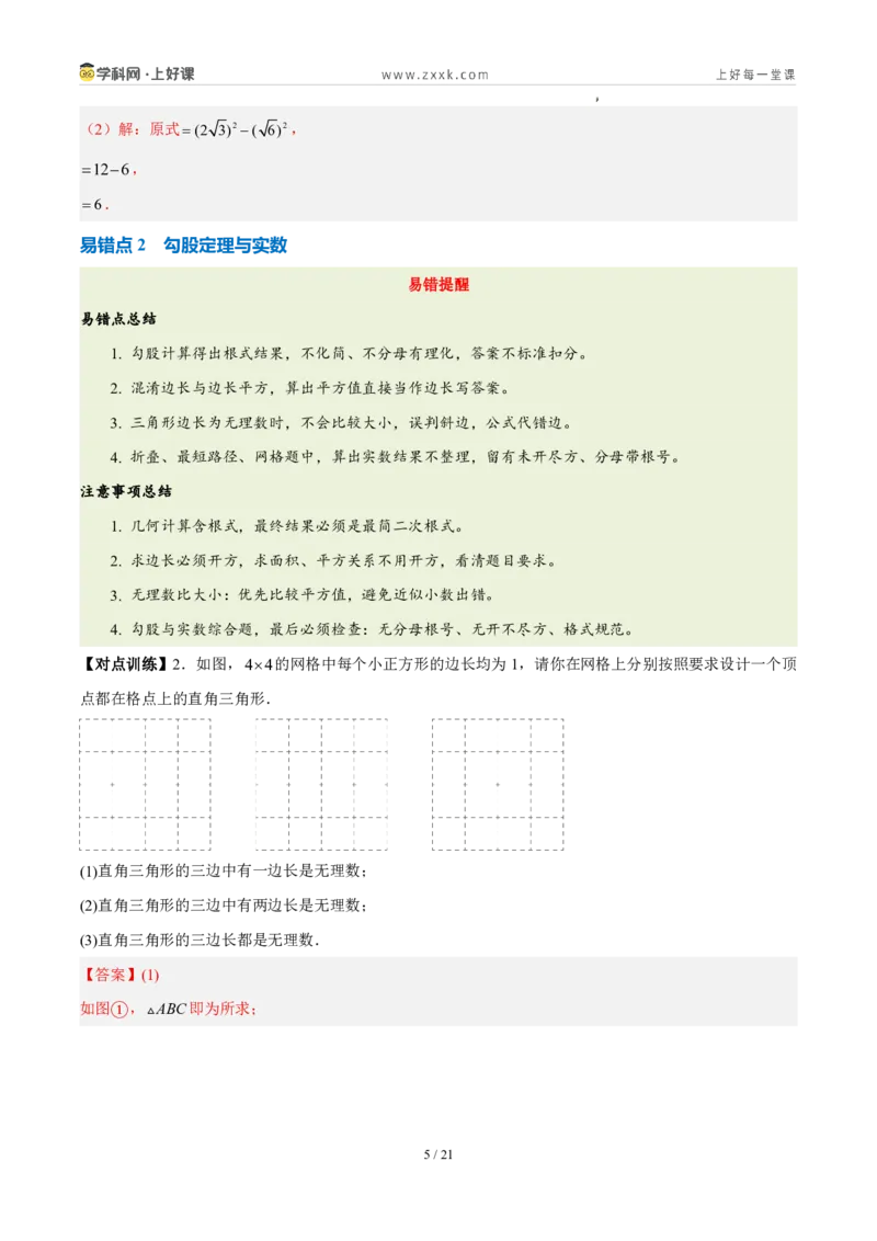 《第二章实数（四大考点+四大易错+易错训练）（知识清单）（教师版）_2026秋初中教辅合集_2027学科网&_2027新《8上数学•同步备课资料合集》（新教材北师大）》第5页预览