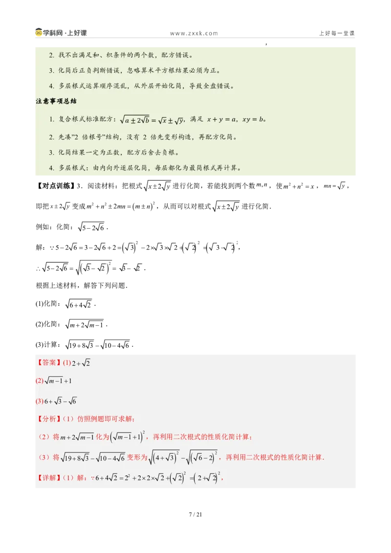 《第二章实数（四大考点+四大易错+易错训练）（知识清单）（教师版）_2026秋初中教辅合集_2027学科网&_2027新《8上数学•同步备课资料合集》（新教材北师大）》第7页预览