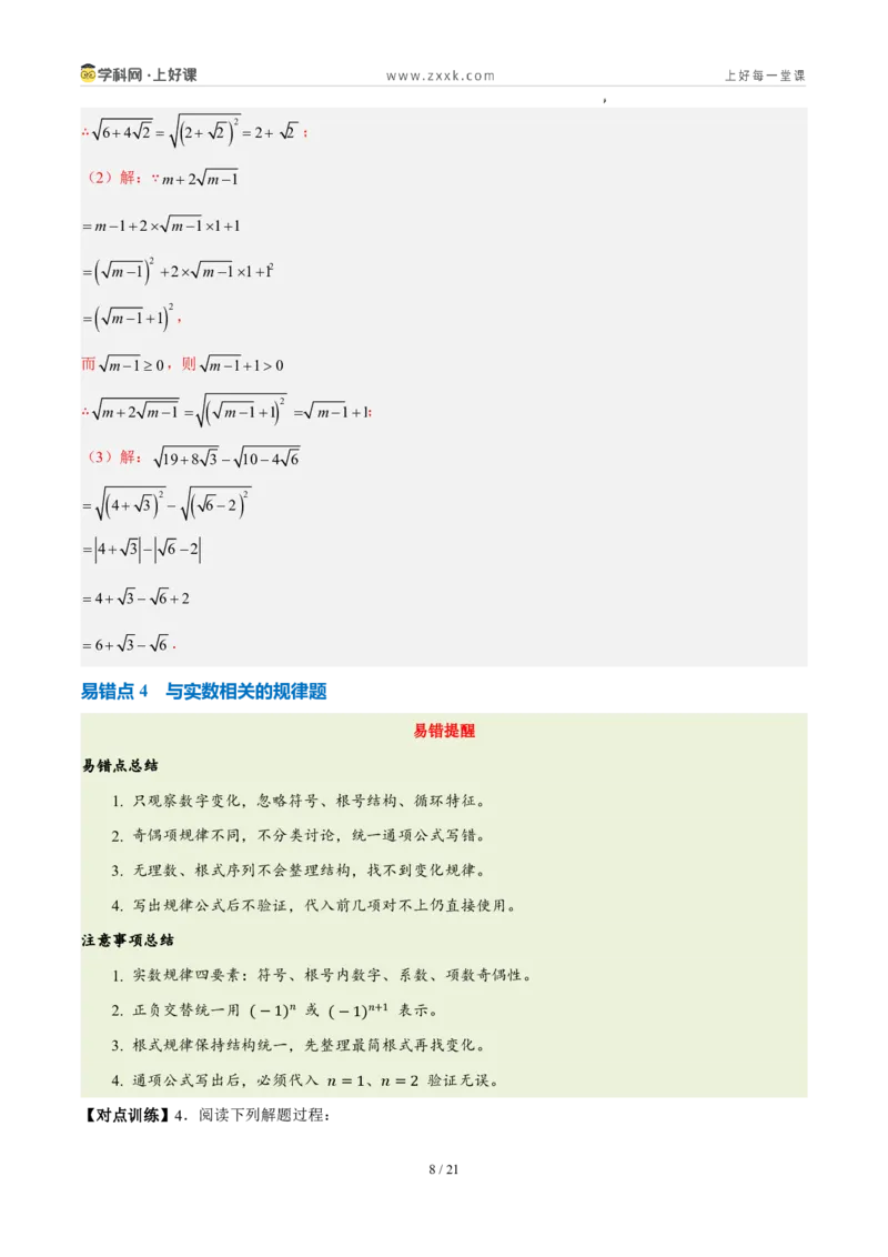 《第二章实数（四大考点+四大易错+易错训练）（知识清单）（教师版）_2026秋初中教辅合集_2027学科网&_2027新《8上数学•同步备课资料合集》（新教材北师大）》第8页预览