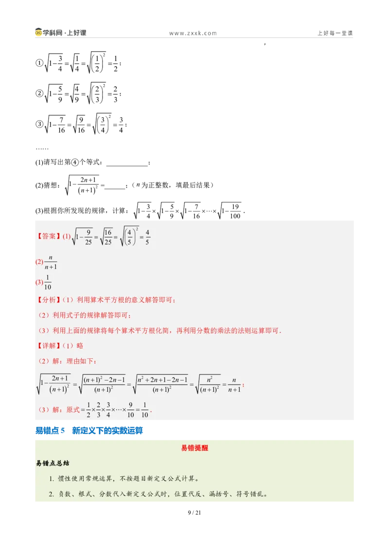 《第二章实数（四大考点+四大易错+易错训练）（知识清单）（教师版）_2026秋初中教辅合集_2027学科网&_2027新《8上数学•同步备课资料合集》（新教材北师大）》第9页预览